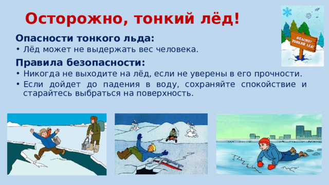 Осторожно, тонкий лед!.