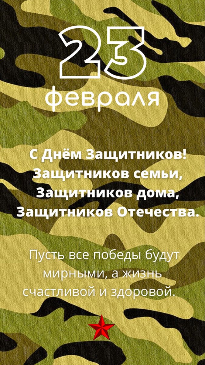 С Днем защитника Отечества!.