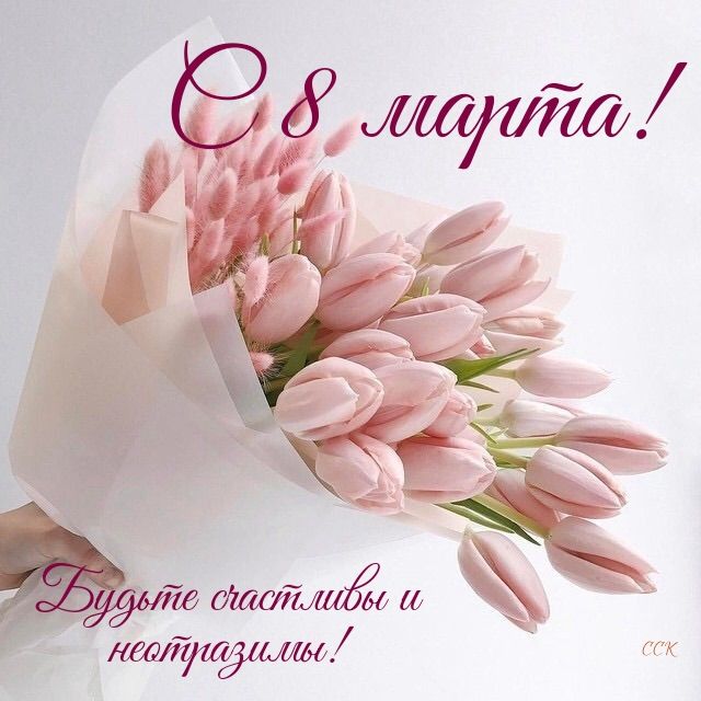 С международным женским днем!.
