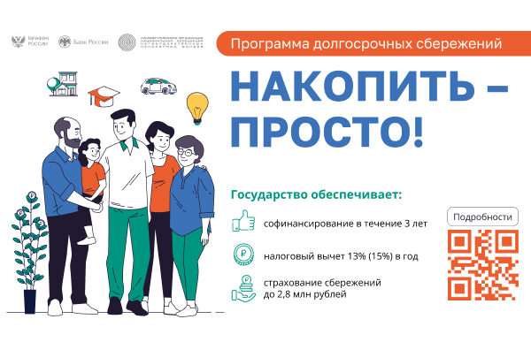 Информация по программе долгосрочных сбережений.