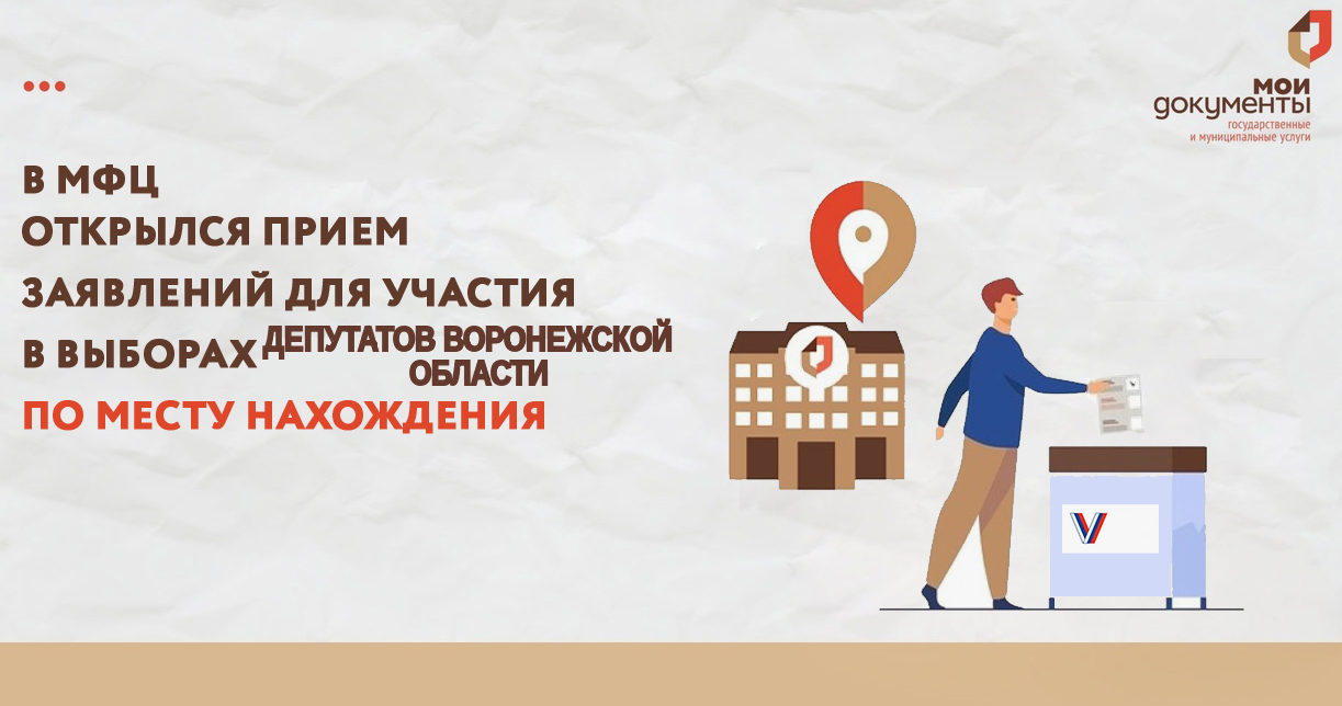 Выборы депутатов в областную думу: подать заявление о выборе избирательного участка по месту нахождения избирателя можно в МФЦ.