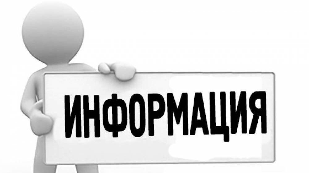 Информация.