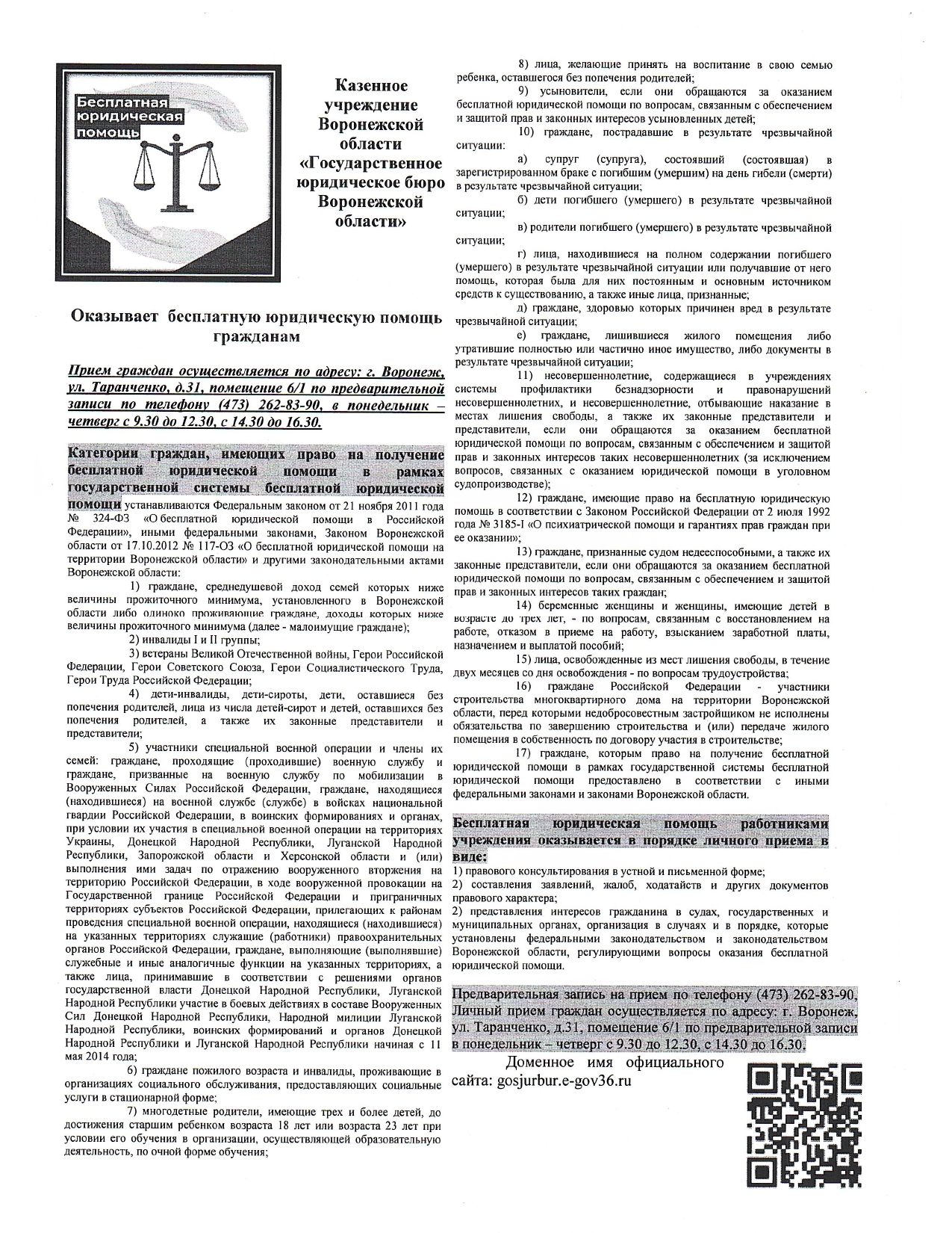 Казенное учреждение Воронежской области "Государственное юридическое бюро Воронежской области" оказывает бесплатную юридическую помощь гражданам.