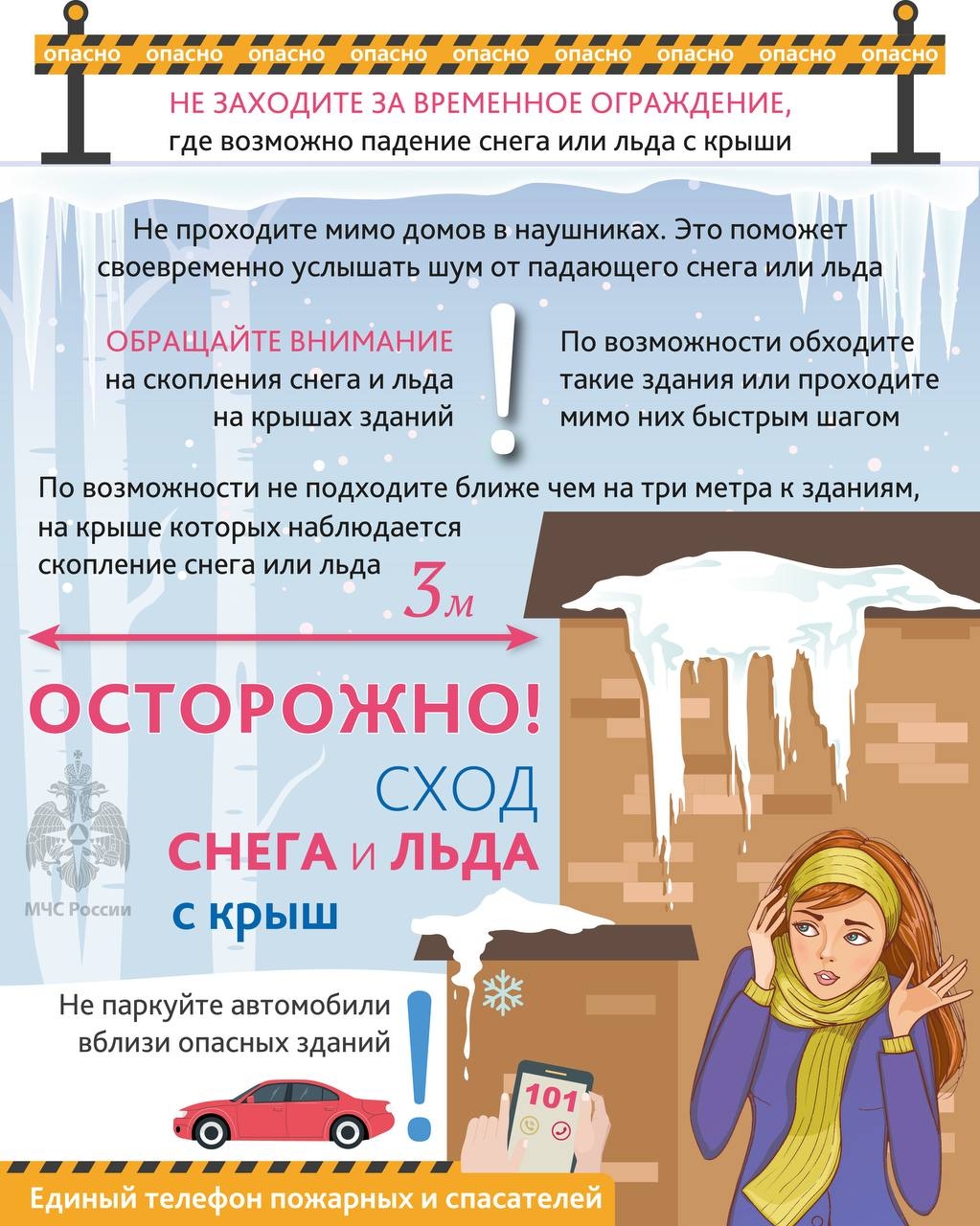 Осторожно! Сход снега и льда с крыш.