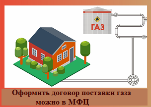 В МФЦ можно подать документы на оформление договора поставки газа для обеспечения коммунально-бытовых нужд граждан. В МФЦ можно подать документы на оформление договора поставки газа для обеспечения коммунально-бытовых нужд граждан.