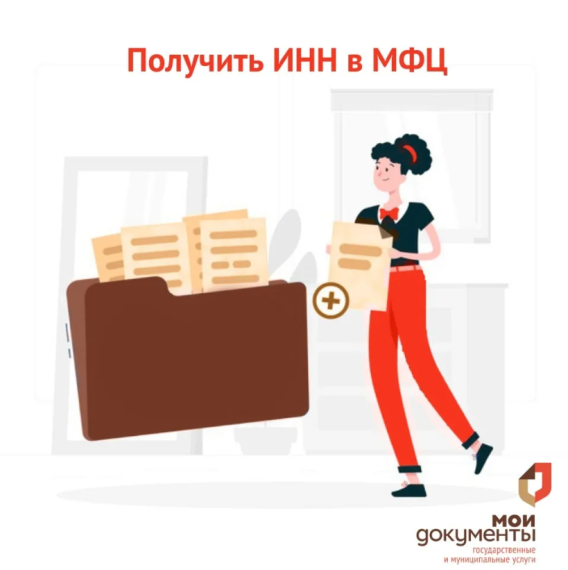 В МФЦ можно оформить или восстановить ИНН. В МФЦ можно оформить или восстановить ИНН.