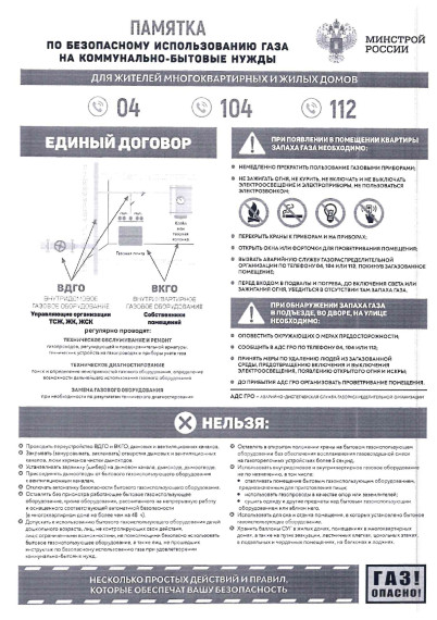 Памятка по безопасному использованию газа на коммунально-бытовые нужды. Памятка по безопасному использованию газа на коммунально-бытовые нужды.