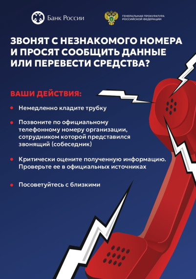 Звонят с незнакомого номера и просят сообщить данные или перевести средства?.