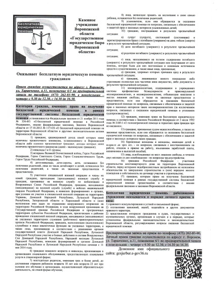 Казенное учреждение Воронежской области "Государственное юридическое бюро Воронежской области" оказывает бесплатную юридическую помощь гражданам.